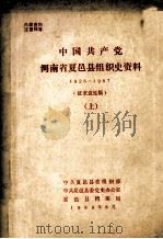 中国共产党河南省夏邑县组织史资料 1925-1987 上 征求意见稿 1989 PDF电子版封面 中共夏邑县委组织部,中共夏邑县委党史办公室,夏邑县档案局编