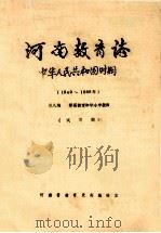 河南教育志  中华人民共和国时期  1949-1985年  第8编  师范教育和中小学教师  试写稿   1986  PDF电子版封面    河南省教育史志编辑室编 