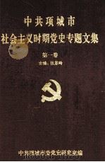 中共项城市社会主义时期党史专题文集 第1卷 1998 PDF电子版封面 中共项城市委党史研究室;张恩岭主编