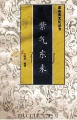 函谷关文化丛书  紫气东来（ PDF版）