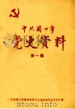 中共周口市党史资料 第1辑 1986 PDF电子版封面 中共周口市委党史资料征集编纂委员会办公室编