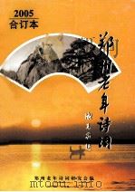 郑州老年诗词  2005合订本（ PDF版）