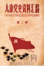 太康党史资料汇编  第2辑   1990  PDF电子版封面    中共太康县委党史资料征编委员会办公室编；陈文超编辑 