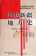 中共新疆地方史 1937-1966.4 第1卷 1999 PDF电子版封面 7228051432 中共新疆维吾尔自治区委员会党史研究室著