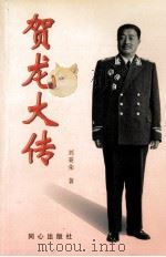 贺龙大传 中 1999 PDF电子版封面 7805933936 刘秉荣著
