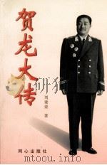 贺龙大传  下（1999 PDF版）