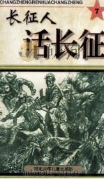 长征人话长征  7   1997  PDF电子版封面  753761461X  王长龙主编 