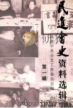 民进会史资料选辑 第一辑 PDF电子版封面 民进中央会史工作委员会编