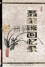 聂荣臻回忆录 上 1983 PDF电子版封面 聂荣臻著
