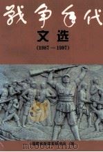 战争年代文选 1987-1997 PDF电子版封面 福建省新四军研究会编