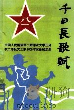 千日长歌赋（1999 PDF版）