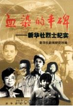 血染的丰碑 新华社烈士纪实 1999 PDF电子版封面 7501145172 新华社新闻研究所编