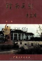 赣南英烈  第2辑   1989  PDF电子版封面  7218004938  CNY中共江西省赣州地委党史办公室，江西省赣州地区民政局编 