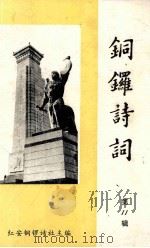 铜锣诗词 第11辑 1997 PDF电子版封面 王惠中主编