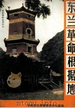 东兰革命根据地 1990 PDF电子版封面 中共东兰县委党史办公室编