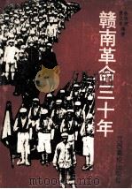 赣南革命三十年   1992  PDF电子版封面  7810332015  廖正本，余伯流编著 