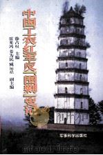 中国工农红军反“围剿”史记 1996 PDF电子版封面 7800219801 徐占权等著