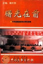 曙光在前 1999 PDF电子版封面 7505932683 傅开照主编