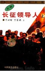 长征领导人  上   1996  PDF电子版封面  7801360095  叶心瑜，丁家琪著 