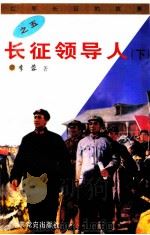长征领导人 下 1996 PDF电子版封面 李蓉著