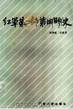 红军第二师第四师史   1989  PDF电子版封面  7218002935  刘林松，江铁军著 