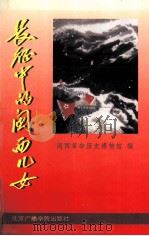 长征中的闽西儿女 1996 PDF电子版封面 闽西革命历史博物馆编