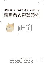 百色市人民革命史 1994 PDF电子版封面 李长寿主编