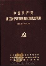 中国共产党浙江省宁波市镇海区组织史资料 1993 PDF电子版封面 7501120137 中共宁波市镇海区委组织部等编著