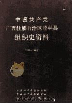 中国共产党广西壮族自治区桂平县组织史资料 1926-1987 1992 PDF电子版封面 7219020902 中共桂平县委组织部等编著