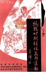 抗战时期桂林美术运动  下   1995  PDF电子版封面  7540718072  桂林市美术馆，桂林市政协文史资料委员会等主编 