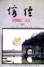 熔炉  上  广西人民革命大学师生员工回忆录（1997 PDF版）