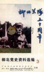 柳北党史资料选编  3  回忆录与人物专辑   1998  PDF电子版封面    谢之雄主编 