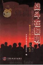 战斗在黎明 解放前夕南宁地下斗争回忆录 1999 PDF电子版封面 7806196471 中共南宁市委党史研究室编