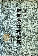 新闻写作艺术探   1993  PDF电子版封面  7504708496  蔡章生著 