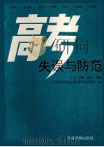 高考失误与防范 1993 PDF电子版封面 7504822981 于文等主编;北京教育学院宣武分院中学教研室编