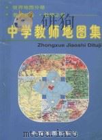 中学教师地图集 世界地图分册 1996 PDF电子版封面 7503117524 中国地图出版社主编