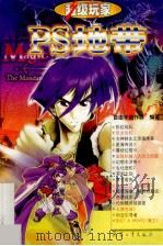 超级玩家·PS地带   1999  PDF电子版封面  7801326652  自由手创作群编著 