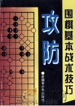 围棋基本战术技艺 攻防 1996 PDF电子版封面 7537122067 晓麓编著