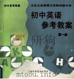 初中英语参考教案  第1册   1995  PDF电子版封面  7542709992  张宽新主编 