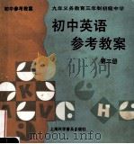 初中英语参考教案 第2册 1996 PDF电子版封面 7542711350 唐宗传主编