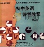初中英语参考教案  第3册   1996  PDF电子版封面  7542711431  丁邦彦主编 