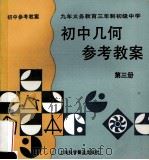 初中几何参考教案  3   1996  PDF电子版封面  7542711423  本社 
