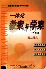 一体化教案与学案 高二语文 1999 PDF电子版封面 7801265688 陈宁清,吴自光主编