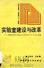 实验室建设与改革 湖南省高等学校实验室工作研究会'96年会论文集 1996 PDF电子版封面 7810243918 段承慈主编