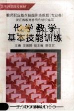 化学教学基本技能训练 1998 PDF电子版封面 781035535X 王善飏主编