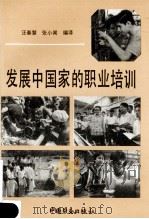 发展中国家的职业培训 1995 PDF电子版封面 7504518433 汪春慧,张小闻编译