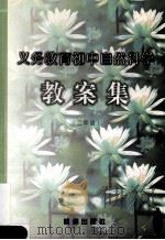 义务教育初中自然科学教案集  二年级   1999  PDF电子版封面  7806331859  施忆主编 