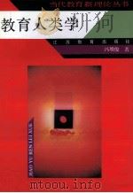 当代教育新理论丛书  教育人类学   1998  PDF电子版封面  7534312353  冯增俊著 