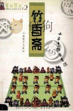 象棋摆谱 竹香斋 1999 PDF电子版封面 7544018342 潘定思注解