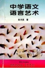 中学语文语言艺术   1994  PDF电子版封面  7216013018  彭月英著 